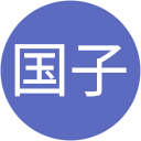 井上国子 profile picture