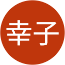 幸子 profile picture