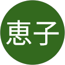 花岡恵子 profile picture