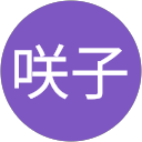 林咲子 profile picture